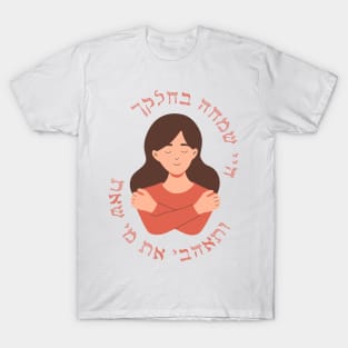 Hebrew: Love Who You Are & Rejoice In What You Have T-Shirt